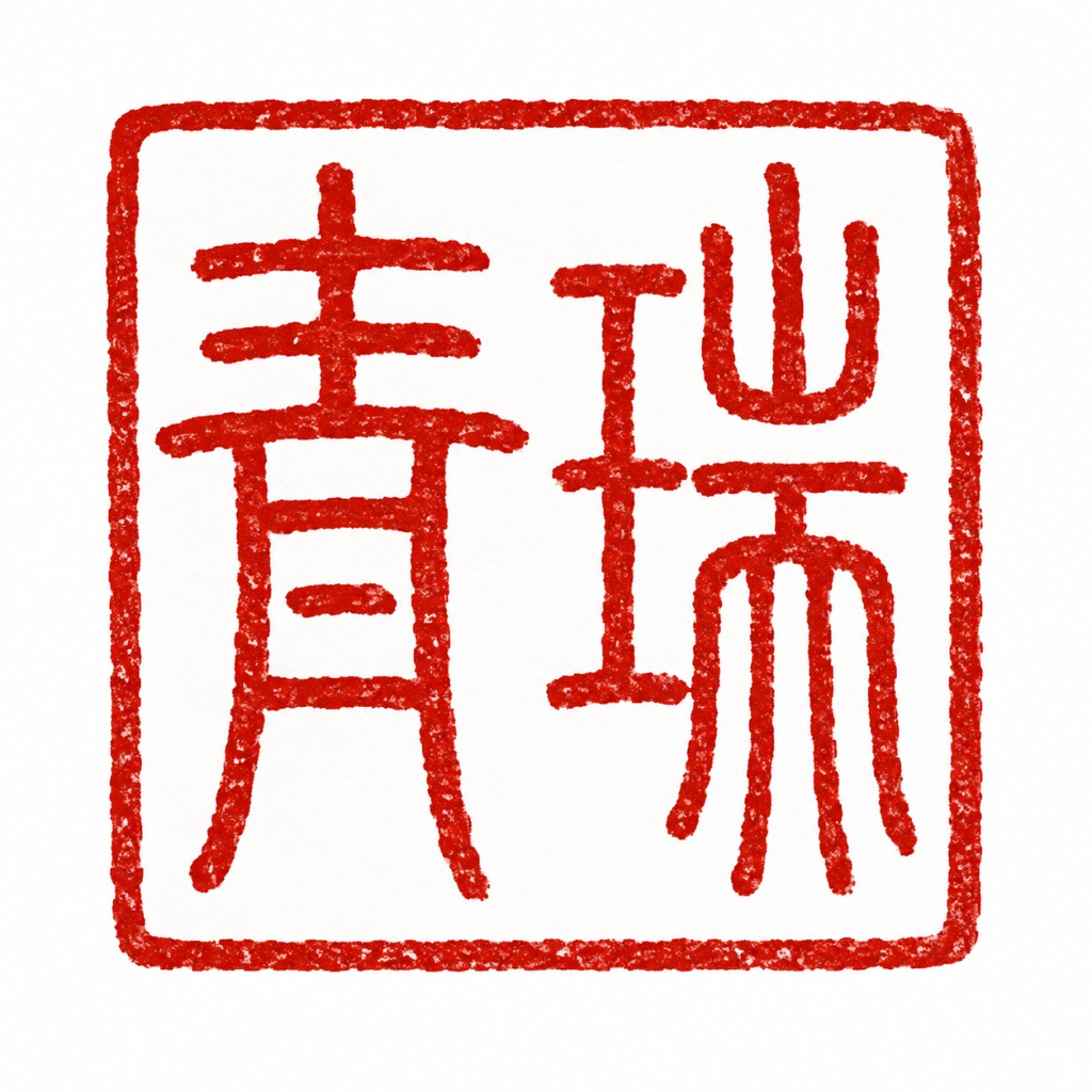 청서 인장